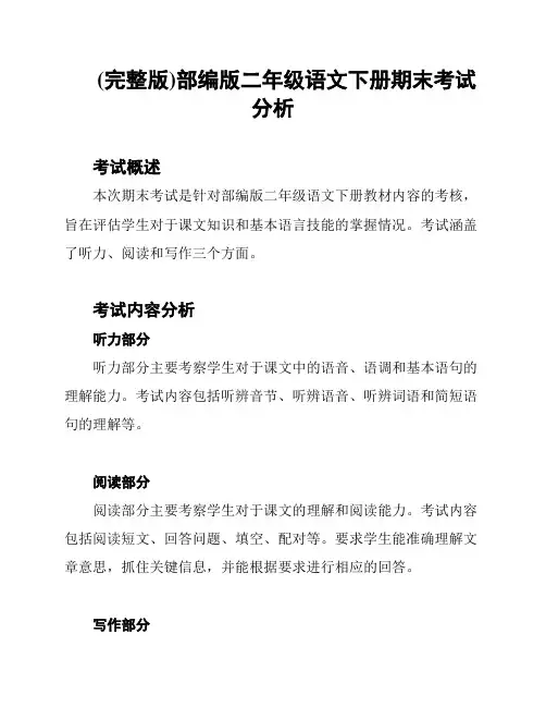 (完整版)部编版二年级语文下册期末考试分析