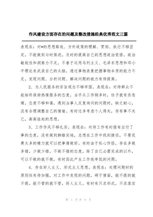 作风建设方面存在的问题及整改措施经典优秀范文三篇