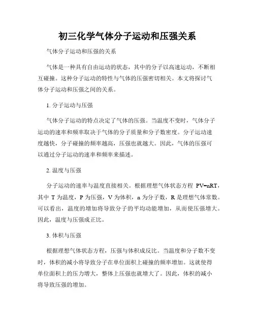 初三化学气体分子运动和压强关系