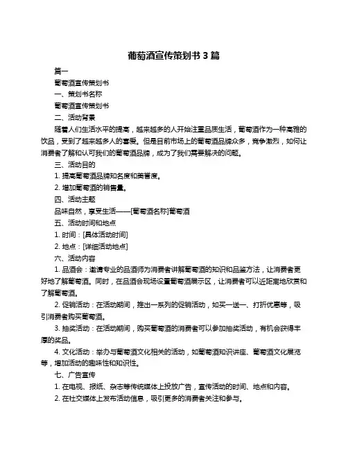 葡萄酒宣传策划书3篇