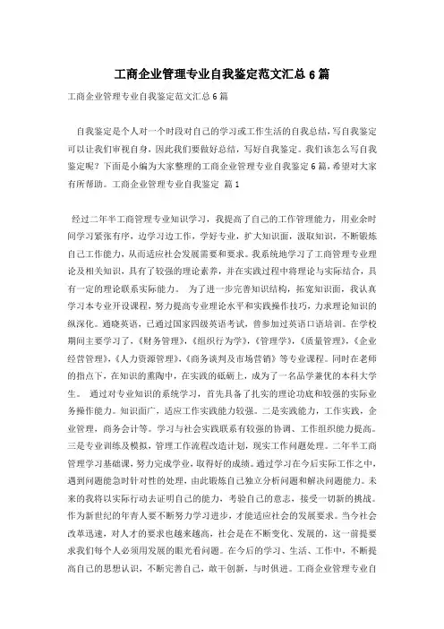 工商企业管理专业自我鉴定范文汇总6篇