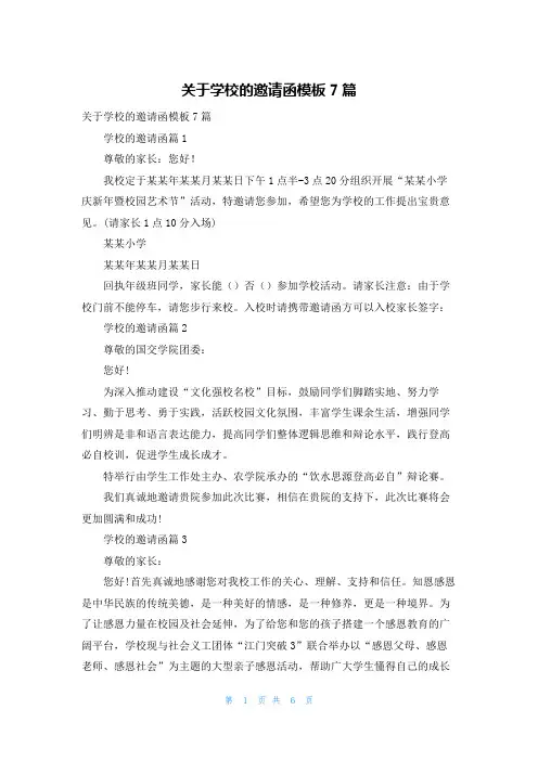 关于学校的邀请函模板7篇