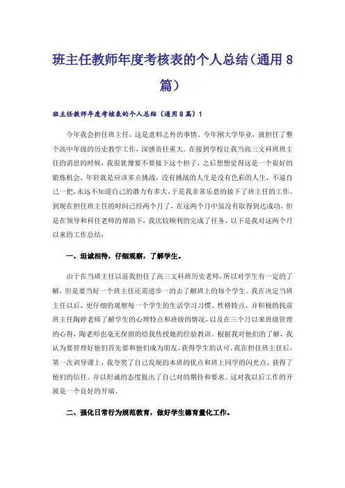 班主任教师年度考核表的个人总结(通用8篇)