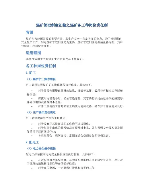 煤矿管理制度汇编之煤矿各工种岗位责任制