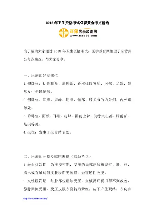 2018年卫生资格考试必背黄金考点精选