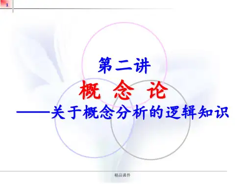 逻辑学概念(本)