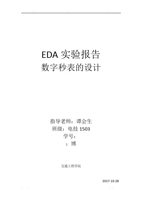 EDA实验报告-数字秒表