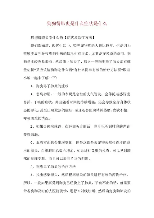 狗狗得肺炎是什么症状是什么