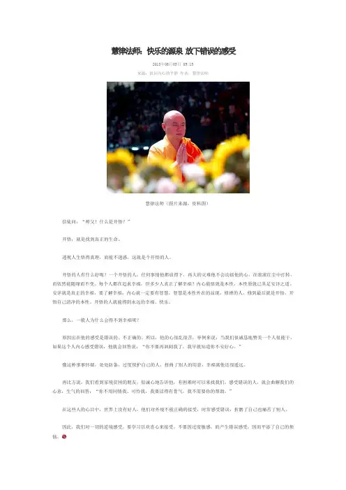 快乐的源泉 放下错误的感受