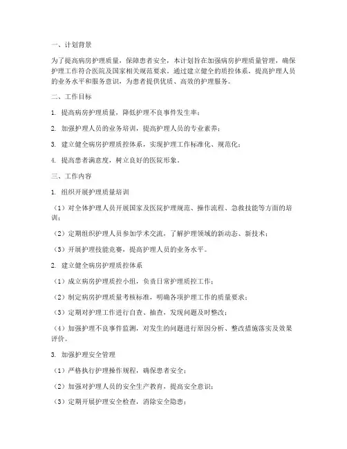 病房管理的质控工作计划