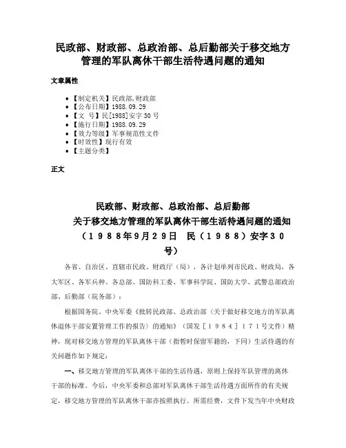 民政部、财政部、总政治部、总后勤部关于移交地方管理的军队离休干部生活待遇问题的通知