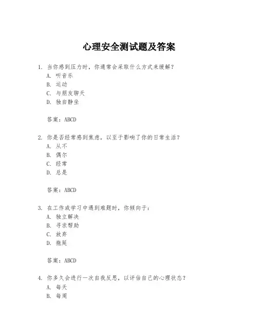 心理安全测试题及答案