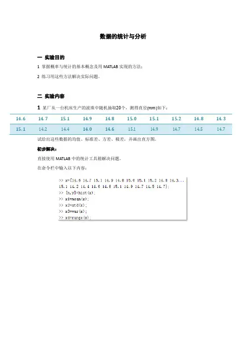 数学实验第8次作业_数据的统计与分析