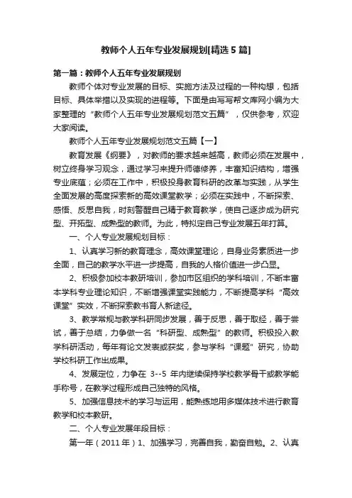教师个人五年专业发展规划[精选5篇]