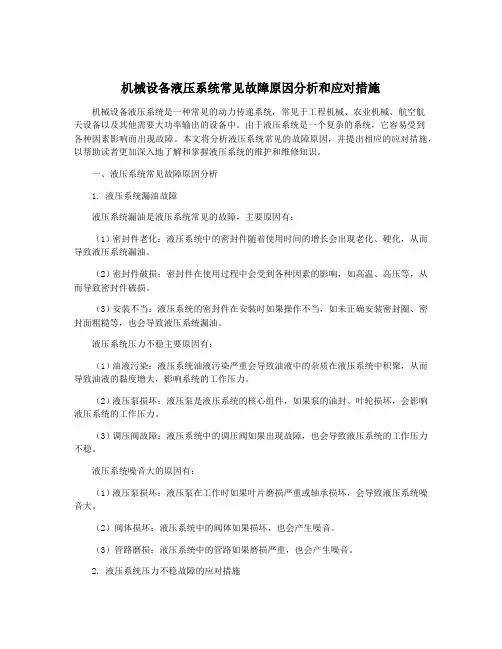 机械设备液压系统常见故障原因分析和应对措施