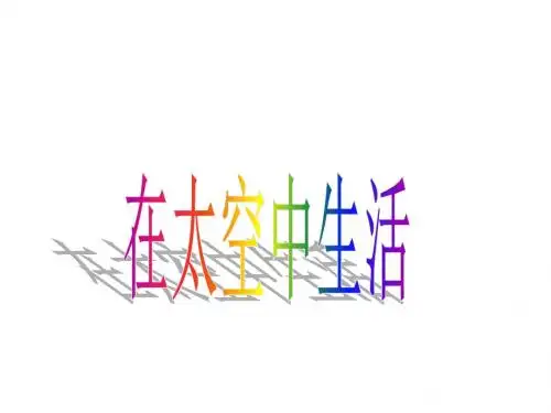 六年级下册科学课件-16 在太空中生活   ｜冀教版 (共29张PPT)