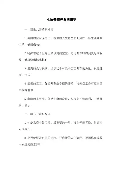 小孩开荤经典祝福语