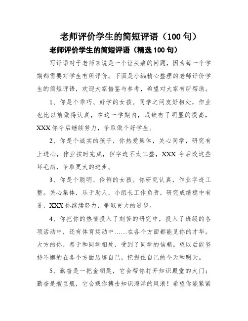 老师评价学生的简短评语(100句)