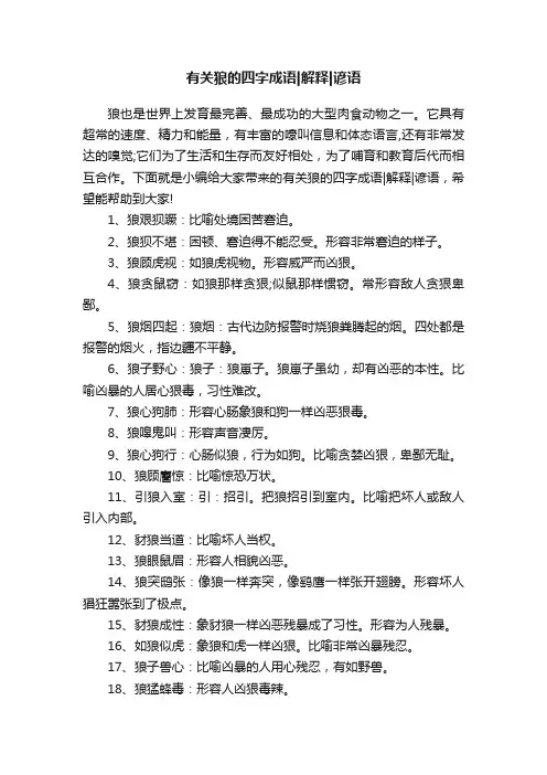 有关狼的四字成语解释谚语