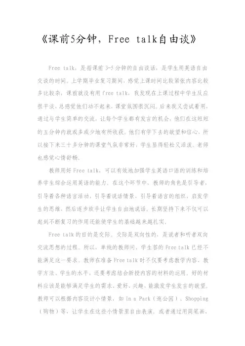 课前5分钟,freetalk自由谈