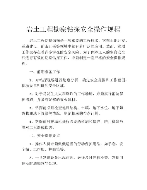 岩土工程勘察钻探安全操作规程