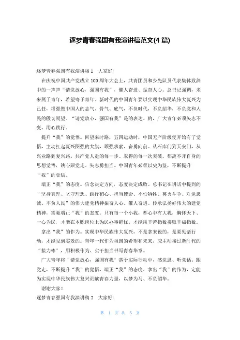 逐梦青春强国有我演讲稿范文(4篇)