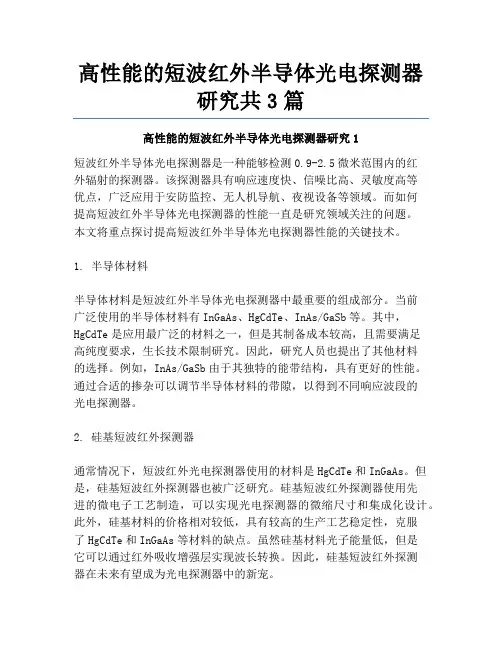 高性能的短波红外半导体光电探测器研究共3篇