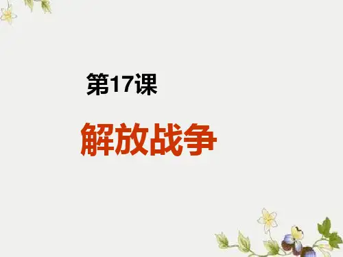 人教版必修一第17课解放战争(共23张PPT)
