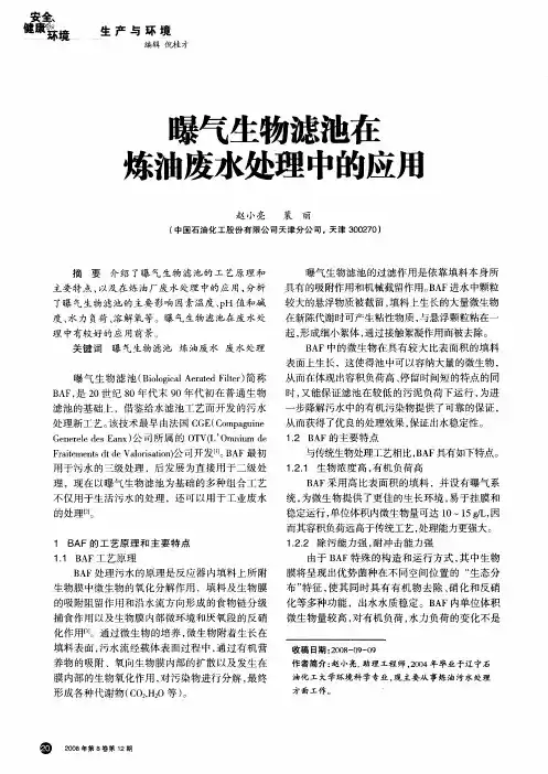 曝气生物滤池在炼油废水处理中的应用