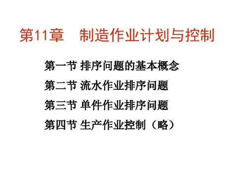 [管理学]11章作业排序1