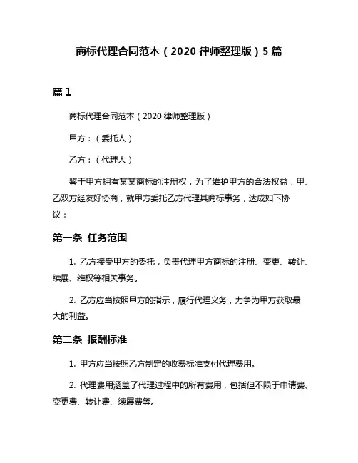 商标代理合同范本(2020律师整理版)5篇