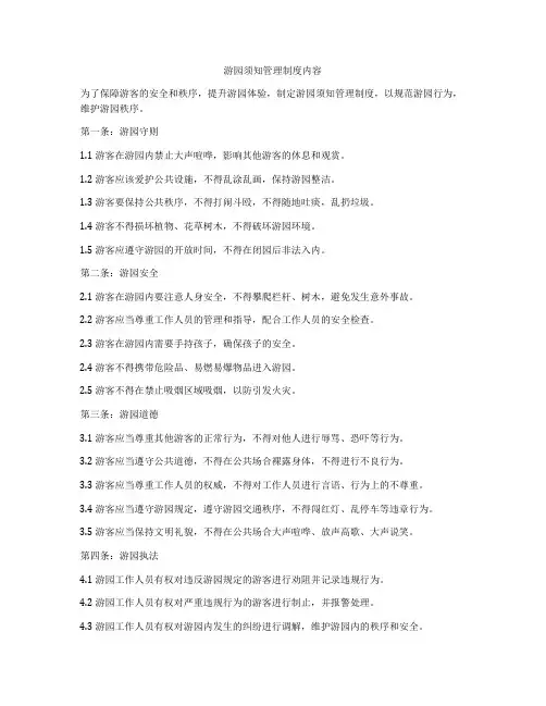 游园须知管理制度内容