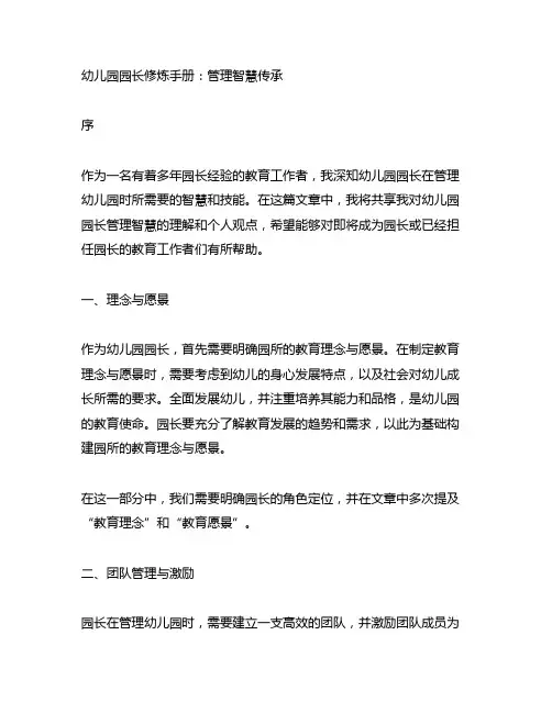 幼儿园园长修炼手册：管理智慧传承