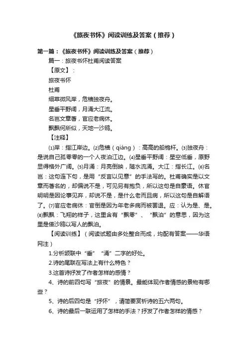 《旅夜书怀》阅读训练及答案（推荐）