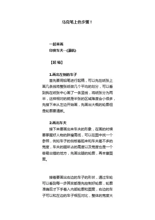 马克笔上色步骤！