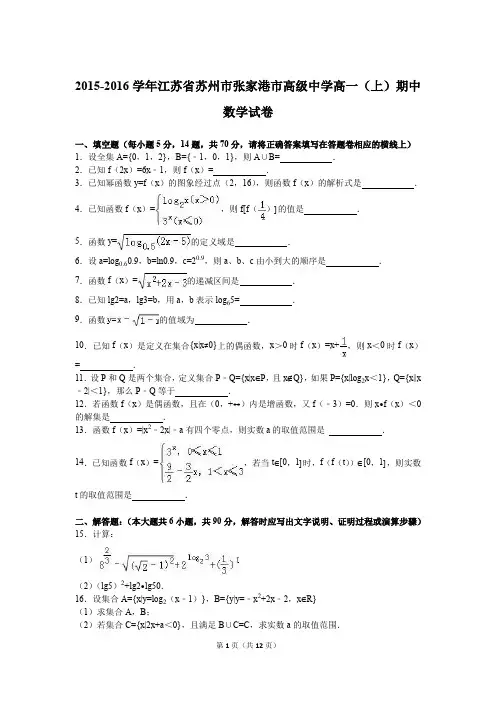 江苏省苏州市2015-2016学年高一(上)期中数学试卷(解析版)