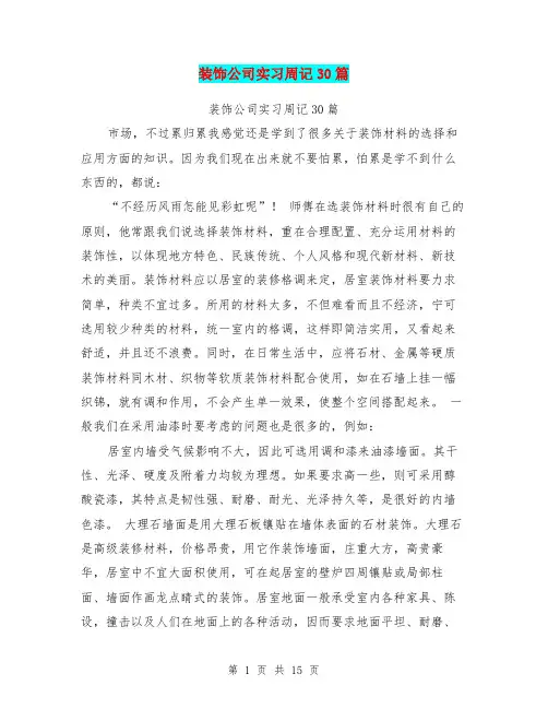 装饰公司实习周记30篇