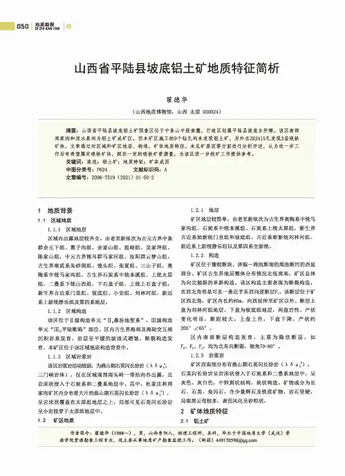 山西省平陆县坡底铝土矿地质特征简析