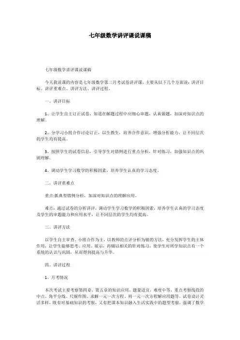 七年级数学讲评课说课稿
