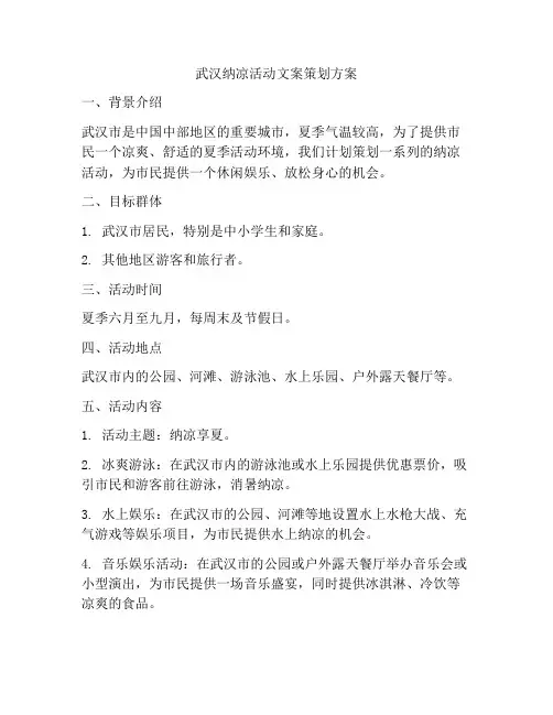 武汉纳凉活动文案策划方案