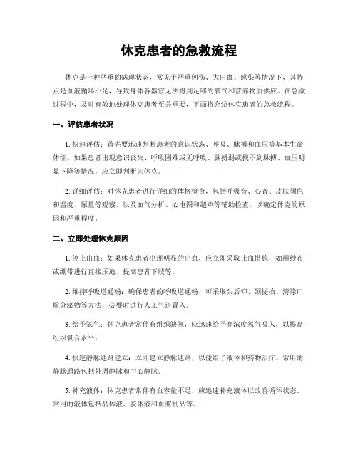 休克患者的急救流程