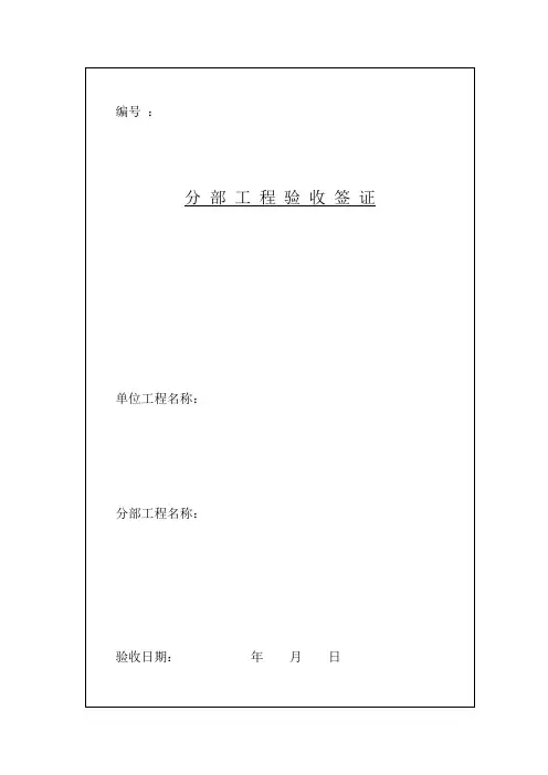 水利工程分部工程验收签证表样本