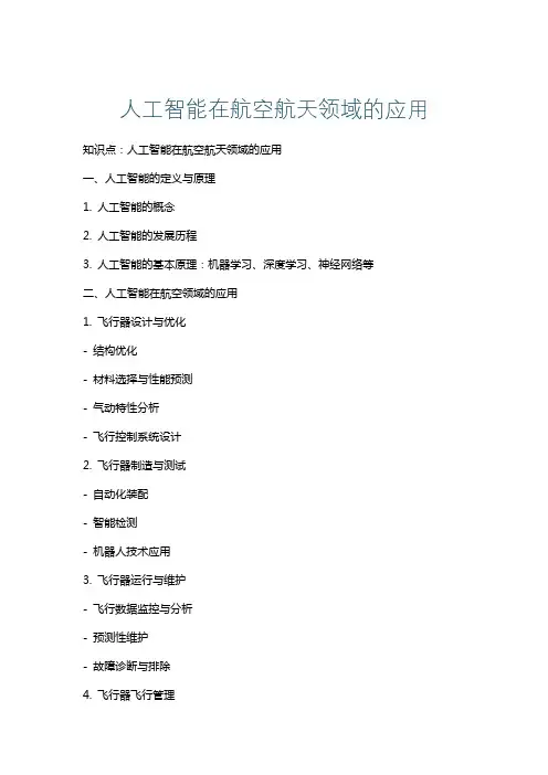 人工智能在航空航天领域的应用