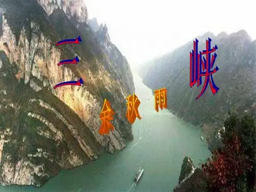 北师大初中八年级语文下册余秋雨《三峡》课件