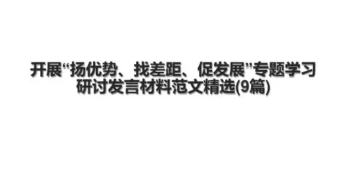 开展“扬优势、找差距、促发展”专题学习研讨发言材料范文精选(9篇)