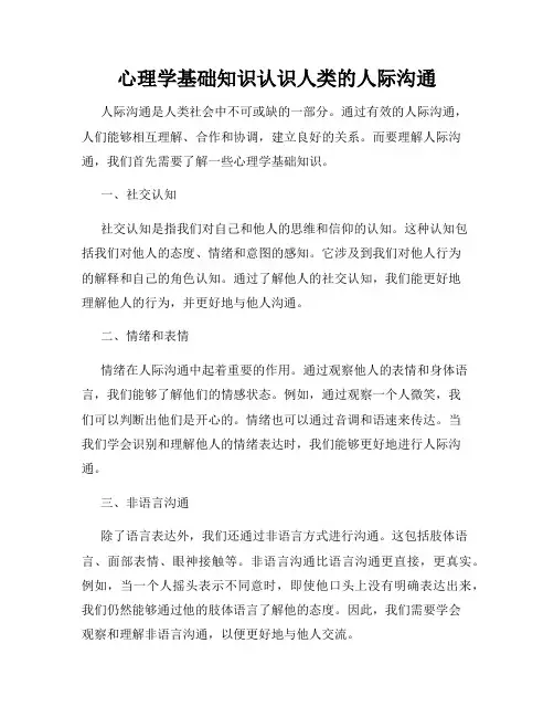 心理学基础知识认识人类的人际沟通