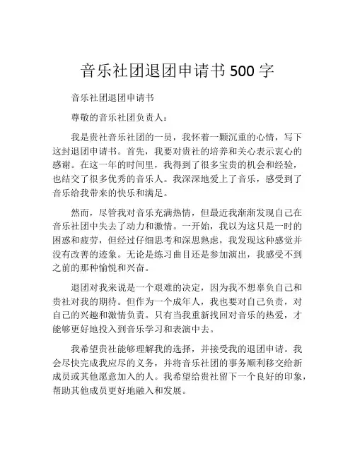 音乐社团退团申请书500字