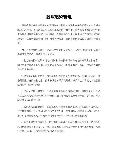 医院感染管理