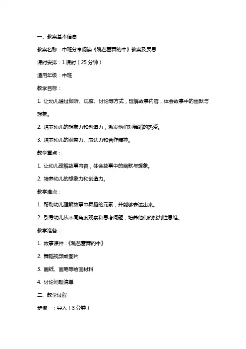 中班分享阅读《跳芭蕾舞的牛》教案及反思