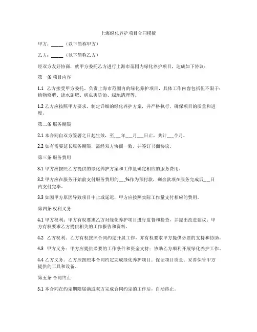 上海绿化养护项目合同模板